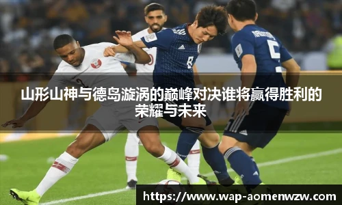山形山神与德岛漩涡的巅峰对决谁将赢得胜利的荣耀与未来